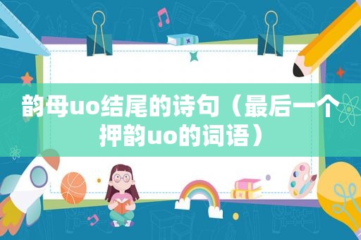 韵母uo结尾的诗句(最后一个押韵uo的词语) 韵母uo结尾的诗句(最后一个押韵uo的词语)