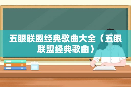 五眼联盟经典歌曲大全（五眼联盟经典歌曲）