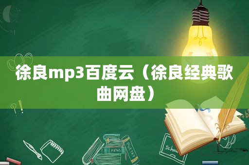 徐良mp3百度云（徐良经典歌曲网盘）