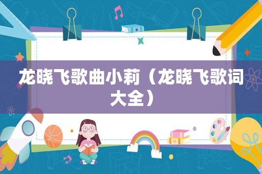 龙晓飞歌曲小莉（龙晓飞歌词大全）