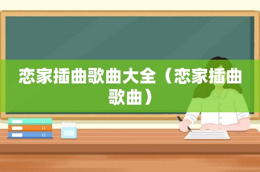 恋家插曲歌曲大全（恋家插曲歌曲）