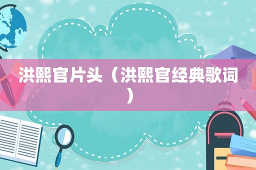 洪熙官片头（洪熙官经典歌词）