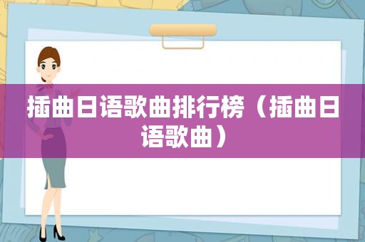 插曲日语歌曲排行榜（插曲日语歌曲）