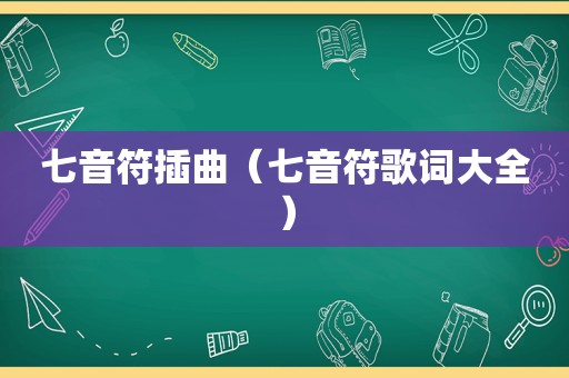 七音符插曲（七音符歌词大全）