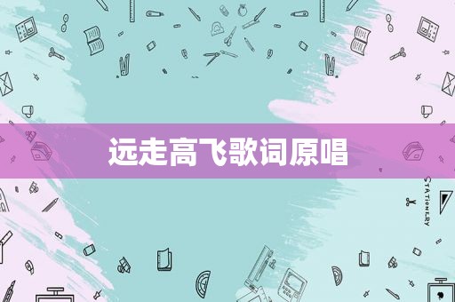远走高飞歌词原唱