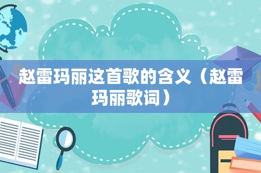 赵雷玛丽这首歌的含义（赵雷玛丽歌词）