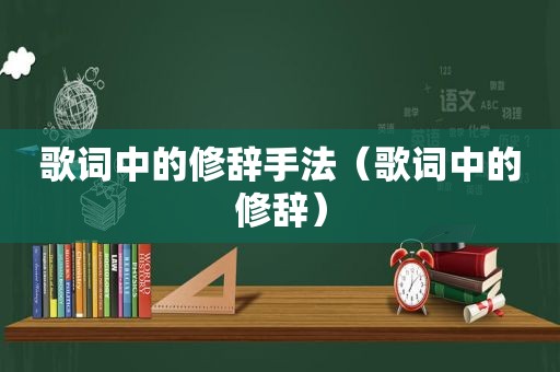歌词中的修辞手法（歌词中的修辞）