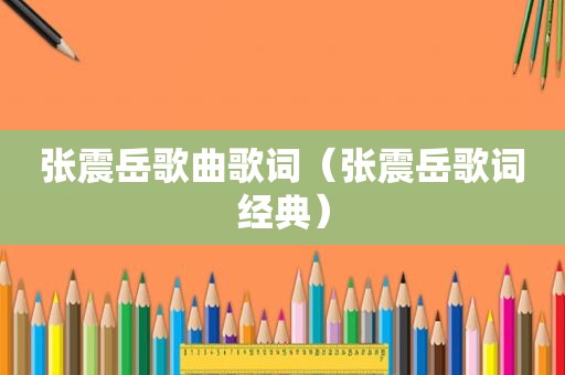 张震岳歌曲歌词（张震岳歌词经典）