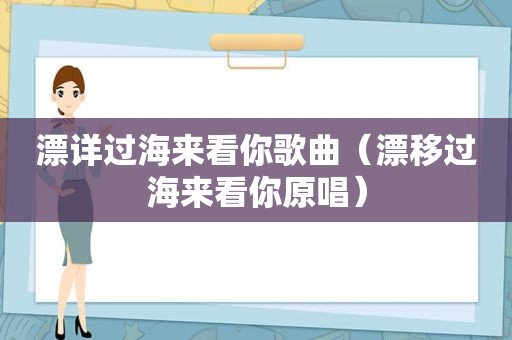 漂详过海来看你歌曲（漂移过海来看你原唱）