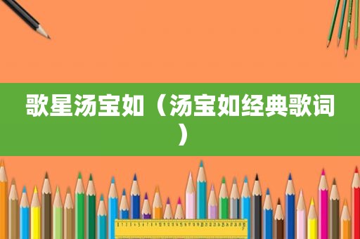 歌星汤宝如（汤宝如经典歌词）