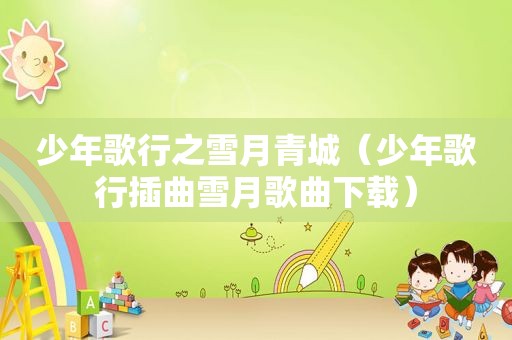少年歌行之雪月青城（少年歌行插曲雪月歌曲下载）