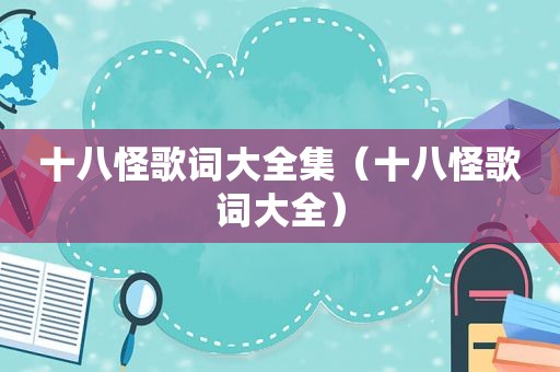 十八怪歌词大全集（十八怪歌词大全）
