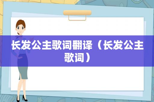 长发公主歌词翻译（长发公主歌词）