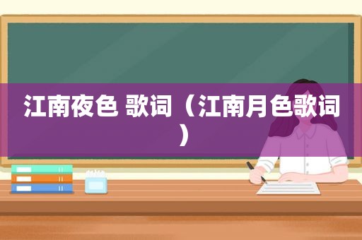 江南夜色 歌词（江南月色歌词）