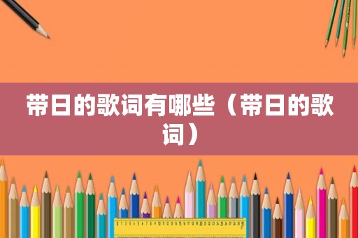 带日的歌词有哪些（带日的歌词）