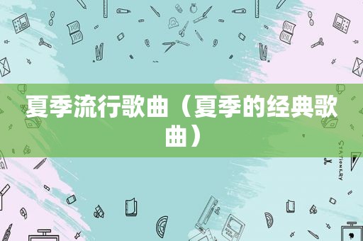 夏季流行歌曲（夏季的经典歌曲）