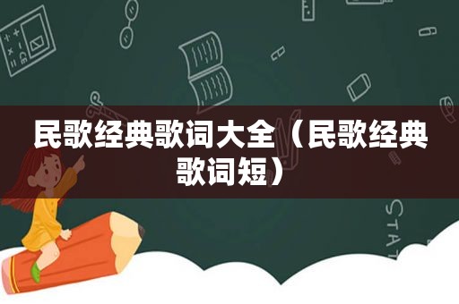 民歌经典歌词大全（民歌经典歌词短）