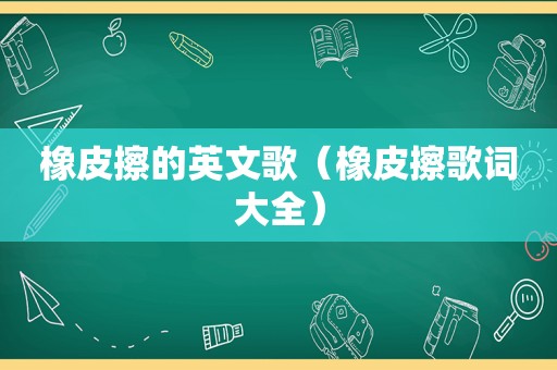 橡皮擦的英文歌（橡皮擦歌词大全）