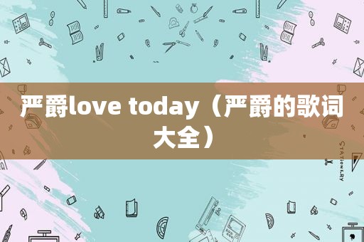 严爵love today（严爵的歌词大全）