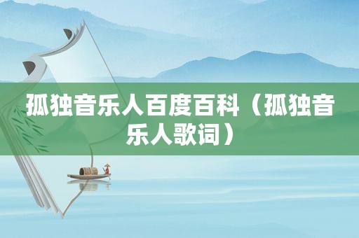 孤独音乐人百度百科（孤独音乐人歌词）