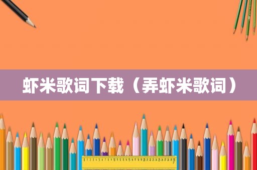 虾米歌词下载（弄虾米歌词）