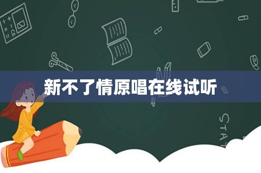新不了情原唱在线试听