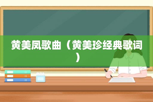 黄美凤歌曲（黄美珍经典歌词）