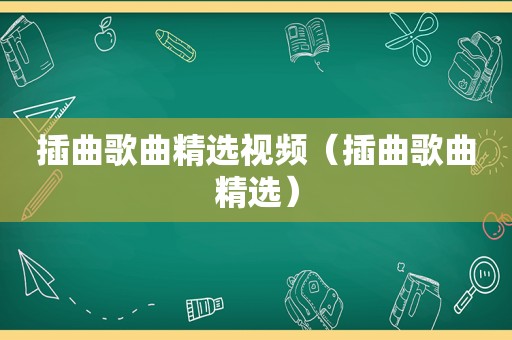 插曲歌曲 *** 视频（插曲歌曲 *** ）