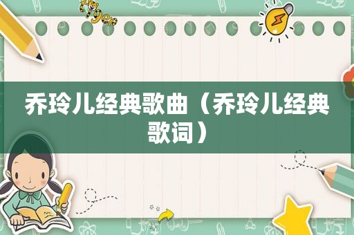 乔玲儿经典歌曲（乔玲儿经典歌词）