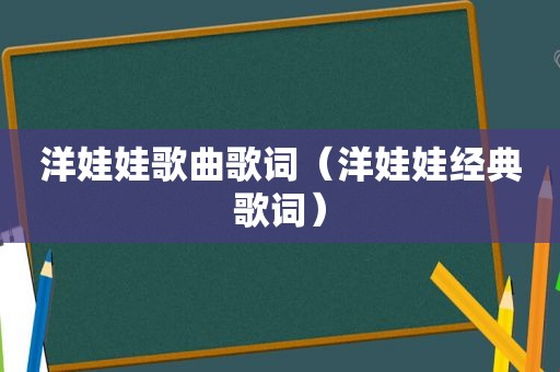 洋娃娃歌曲歌词（洋娃娃经典歌词）