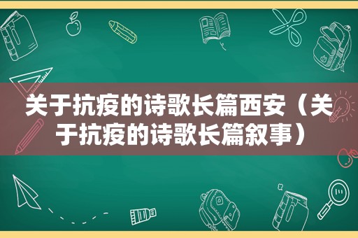 关于抗疫的诗歌长篇西安（关于抗疫的诗歌长篇叙事）