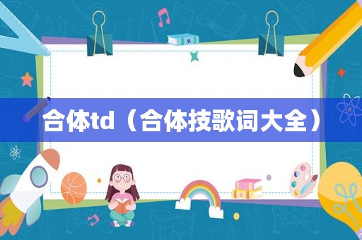 合体td（合体技歌词大全）