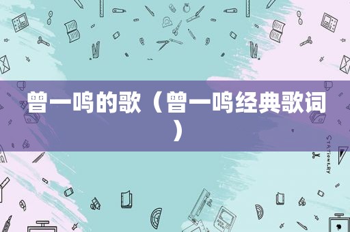 曾一鸣的歌（曾一鸣经典歌词）