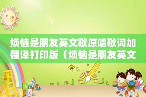 烦恼是朋友英文歌原唱歌词加翻译打印版（烦恼是朋友英文歌原唱）