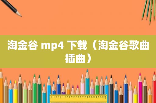 淘金谷 mp4 下载（淘金谷歌曲插曲）