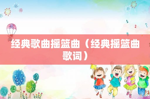 经典歌曲摇篮曲（经典摇篮曲歌词）