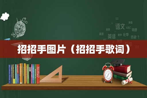 招招手图片（招招手歌词）