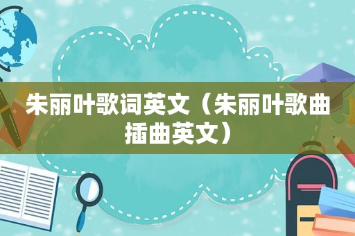 朱丽叶歌词英文（朱丽叶歌曲插曲英文）