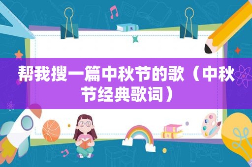 帮我搜一篇中秋节的歌（中秋节经典歌词）
