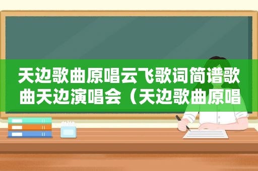 天边歌曲原唱云飞歌词简谱歌曲天边演唱会（天边歌曲原唱云飞歌词）