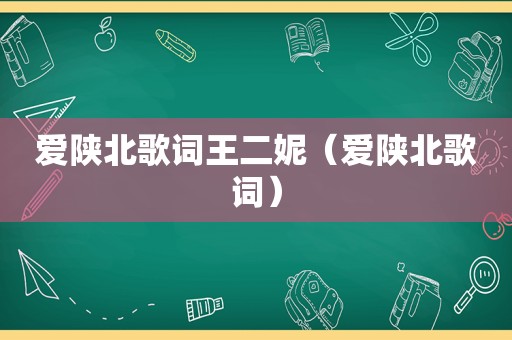 爱陕北歌词王二妮（爱陕北歌词）