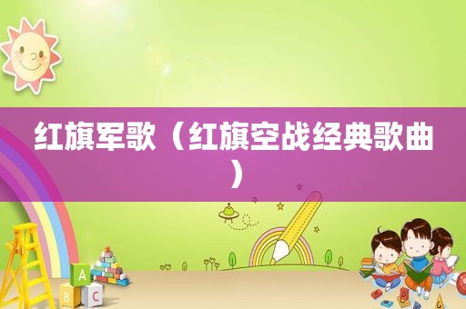 红旗军歌（红旗空战经典歌曲）