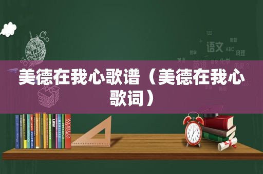 美德在我心歌谱（美德在我心歌词）