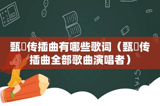 甄嬛传插曲有哪些歌词（甄嬛传插曲全部歌曲演唱者）