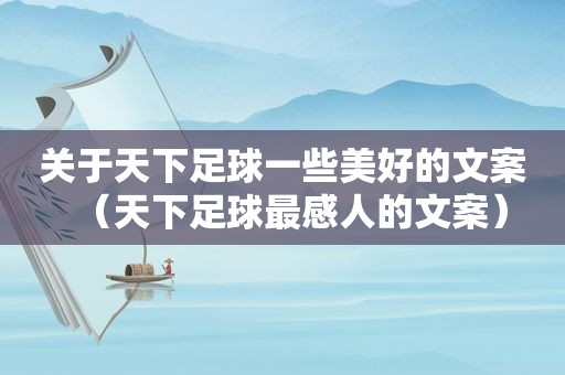 关于天下足球一些美好的文案（天下足球最感人的文案）