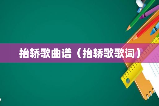 抬轿歌曲谱（抬轿歌歌词）