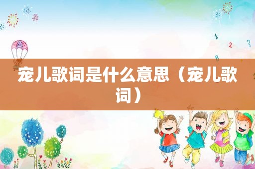 宠儿歌词是什么意思（宠儿歌词）