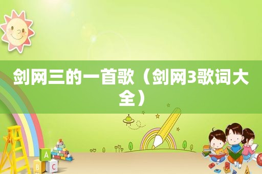 剑网三的一首歌（剑网3歌词大全）
