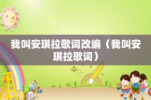 我叫安琪拉歌词改编（我叫安琪拉歌词）