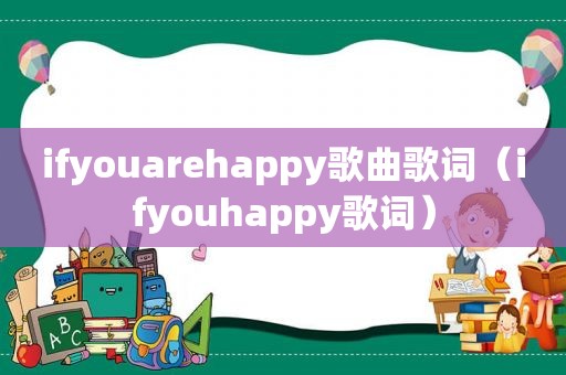 ifyouarehappy歌曲歌词（ifyouhappy歌词）